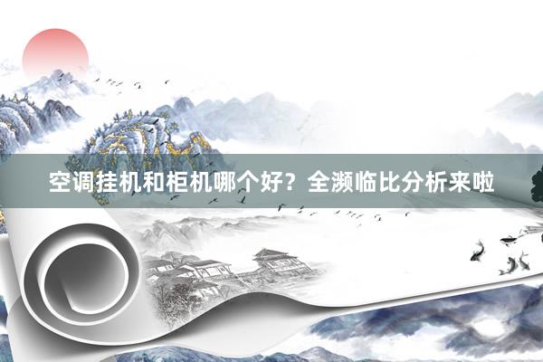 空调挂机和柜机哪个好？全濒临比分析来啦