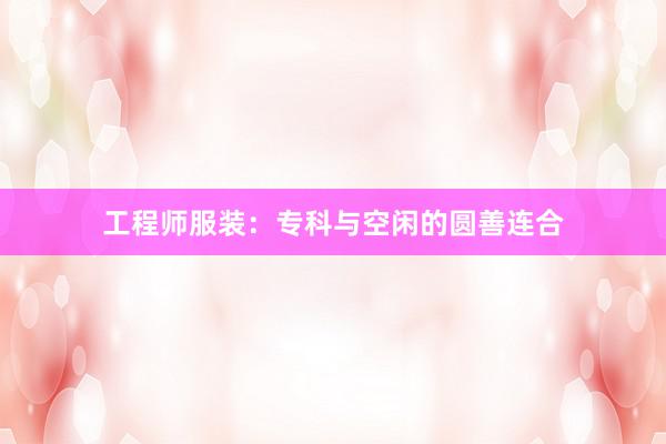 工程师服装：专科与空闲的圆善连合